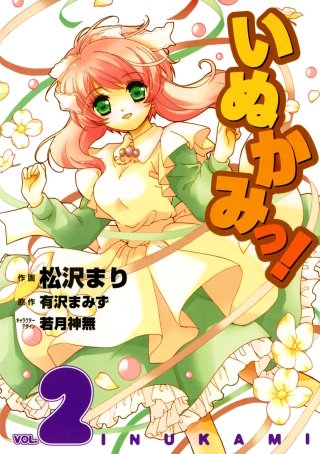 いぬかみっ！(2)