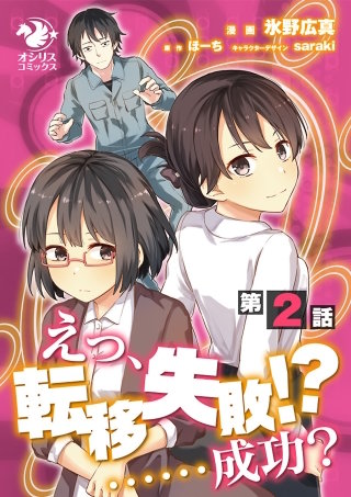 えっ、転移失敗！？ ……成功？【第2話】