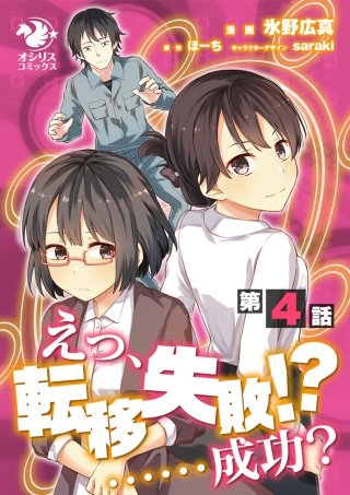 えっ、転移失敗！？ ……成功？【第4話】