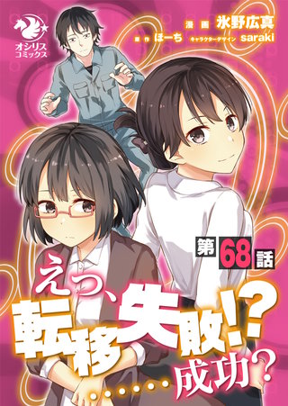 えっ、転移失敗！？ ……成功？【第68話】