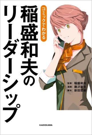 コミックでわかる 稲盛和夫のリーダーシップ