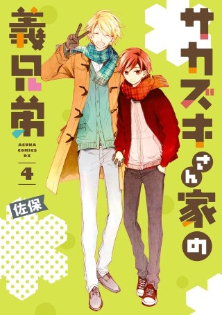 サカズキさん家の義兄弟　第４巻