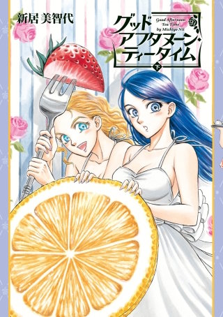 グッドアフタヌーン・ティータイム 下巻