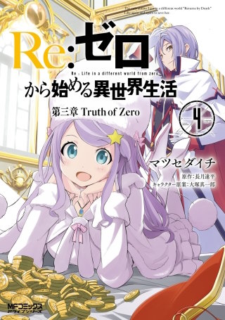 Ｒｅ：ゼロから始める異世界生活 第三章 Truth of Zero 4