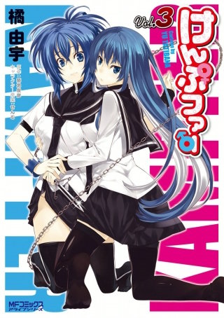 けんぷファー　3