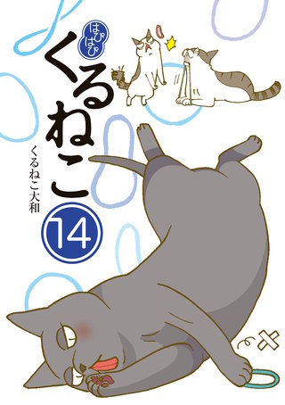 はぴはぴ くるねこ 14