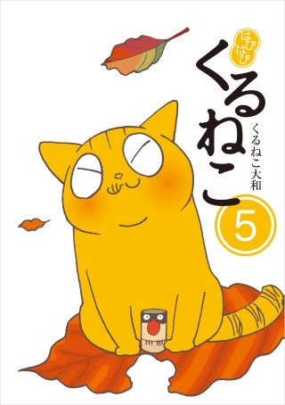 はぴはぴ くるねこ 5