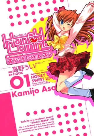 Honey Coming ～すうぃーとLOVEレッスン～