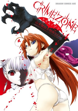 CRIMEZONE―クリム・ゾン―(4)