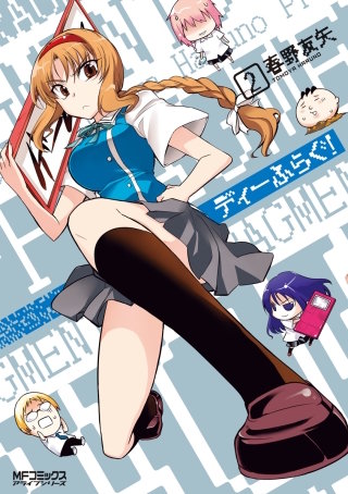 ディーふらぐ！ 2