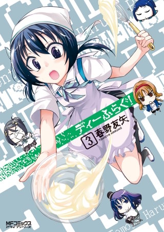 ディーふらぐ！ 3