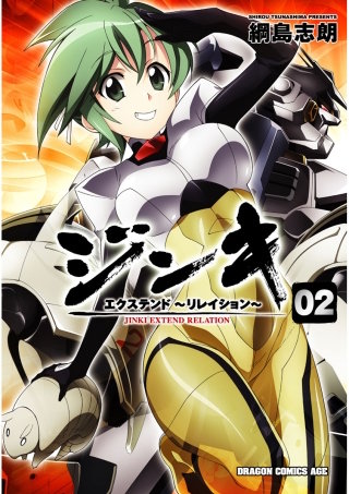 ジンキ・エクステンド～リレイション～(2)
