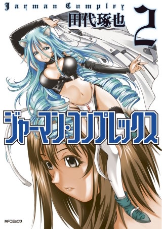 ジャーマン・コンプレックス 2