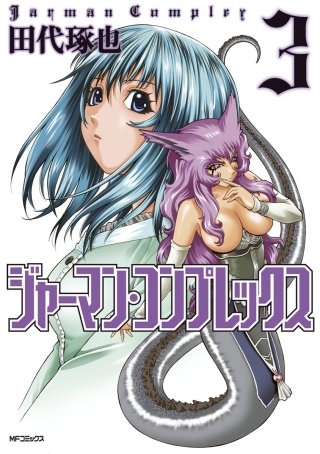 ジャーマン・コンプレックス 3