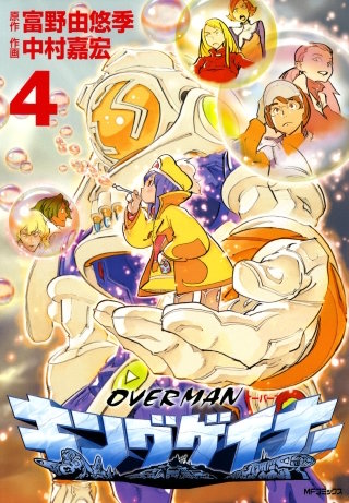 オーバーマン キングゲイナー4