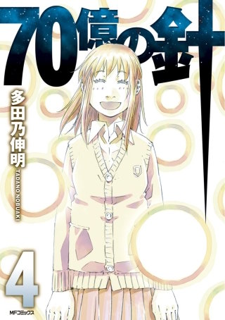 70億の針 4