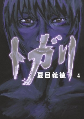 トガリ 4