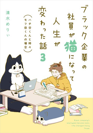 ブラック企業の社員が猫になって人生が変わった話３　ハチ谷くんと時々モフ田くんの場合