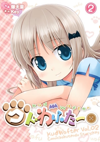 クドわふたー(2)