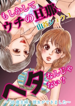 もしかしてウチの旦那、ヘタなんじゃない？　38歳主婦、彼女ができました　第三話