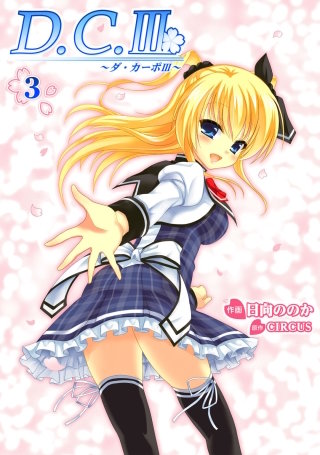 D.C.III ~ダ・カーポIII~(3)