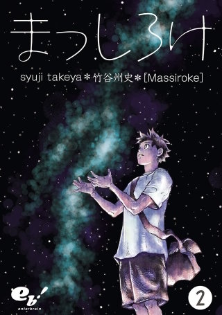 まっしろけ 2巻