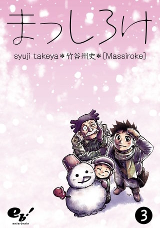 まっしろけ 3巻