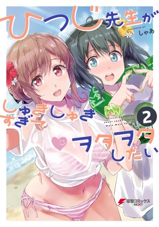 ひつじ先生がしゅきしゅきすぎてヲタヲタしたい（２）