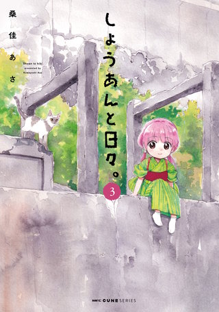 しょうあんと日々。　３