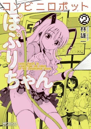コンビニロボットぽぷりちゃん 2