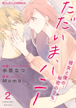 ただいま、ハニー　～彼女と僕の、秘密の2％～　第2話