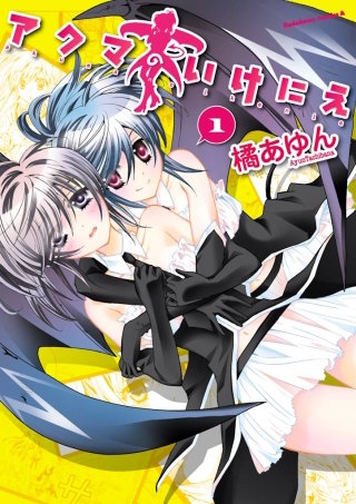 アクマのいけにえ