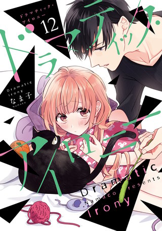 ドラマティック・アイロニー12