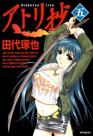 アトリ抄 <五>