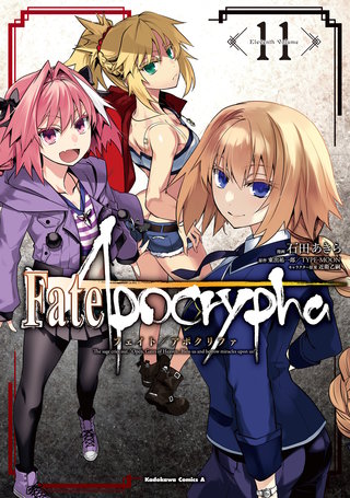 最新刊 まんが王国 Fate Apocrypha 11巻 石田あきら 東出祐一郎 Type Moon 近衛乙嗣 無料で漫画 コミック を試し読み 巻
