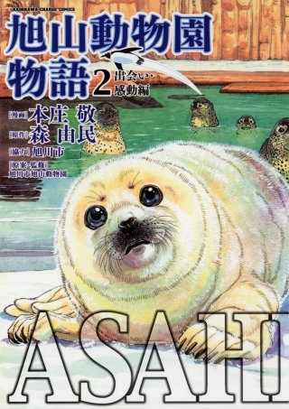 ASAHIYAMA－旭山動物園物語－(2) 出会い・感動編