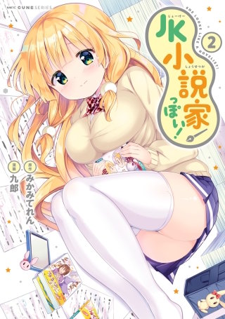 JK小説家っぽい！　2