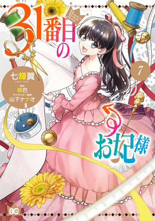 31番目のお妃様　７
