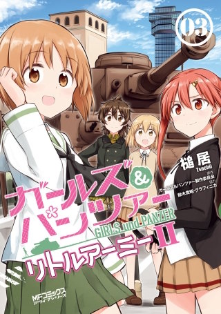 ガールズ＆パンツァー リトルアーミーII　3