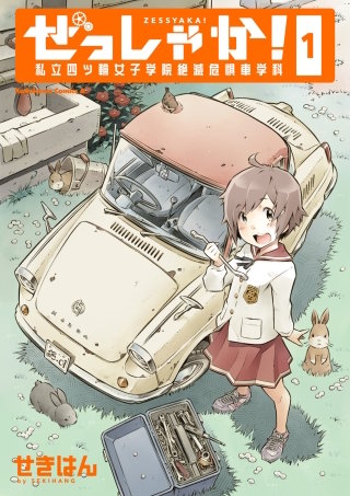 ぜっしゃか！‐私立四ツ輪女子学院絶滅危惧車学科‐