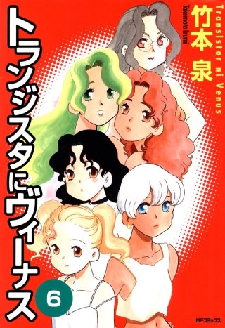 トランジスタにヴィーナス　6