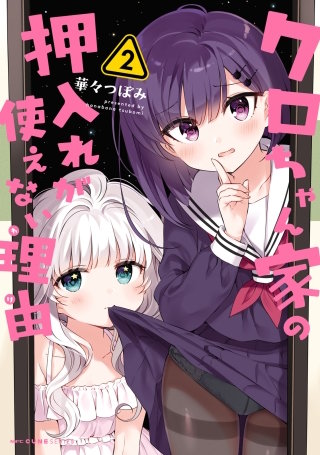 クロちゃん家の押入れが使えない理由 2