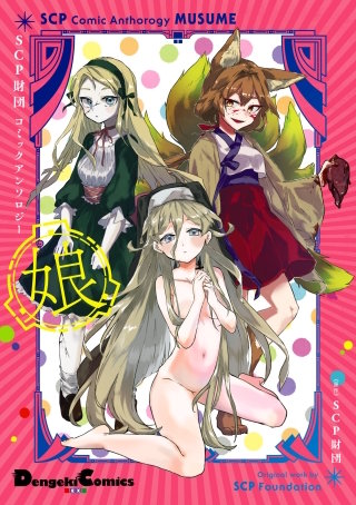 SCP財団コミックアンソロジー 娘