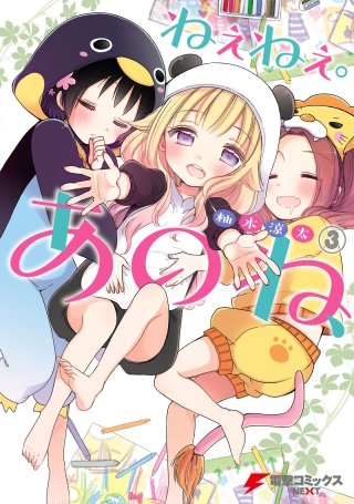 ねぇねぇ。あのね、(3)