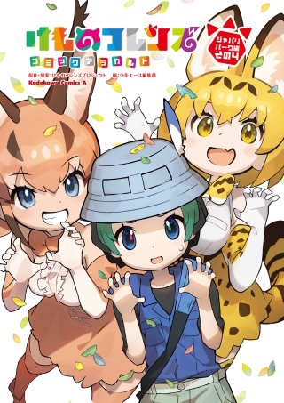 けものフレンズ　コミックアラカルト　ジャパリパーク編　その4