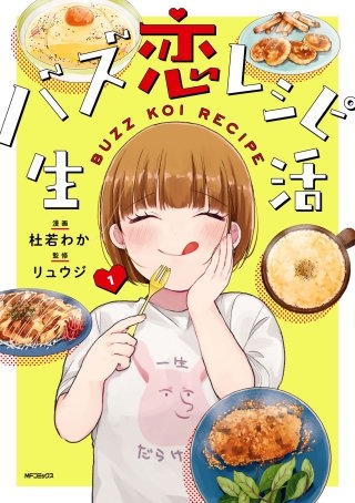 バズ恋レシピ生活