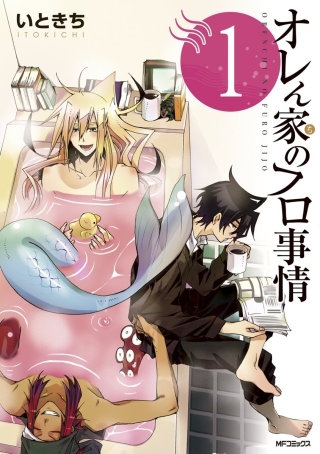 オレん家のフロ事情