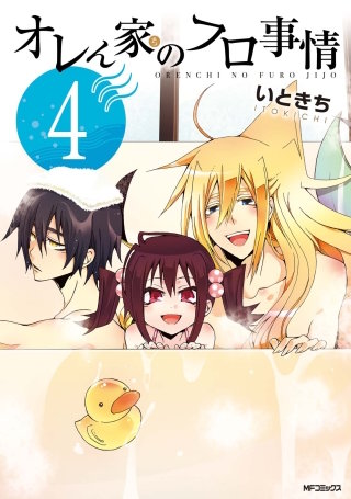 オレん家のフロ事情 4