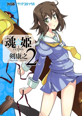 魂☆姫 ULTIMA(2)