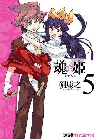魂☆姫 ULTIMA(5)